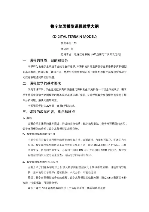 数字地面模型课程教学大纲