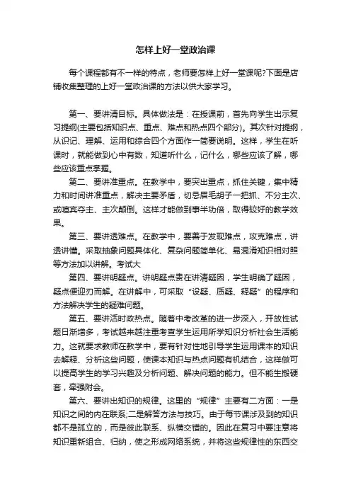 怎样上好一堂政治课