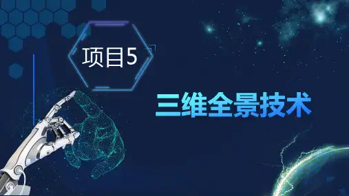 《虚拟现实应用技术基础》教学课件 项目5 三维全景技术