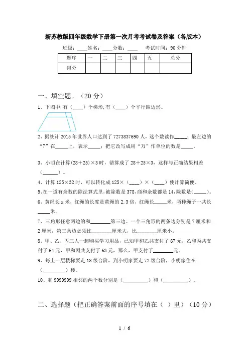 新苏教版四年级数学下册第一次月考考试卷及答案(各版本)