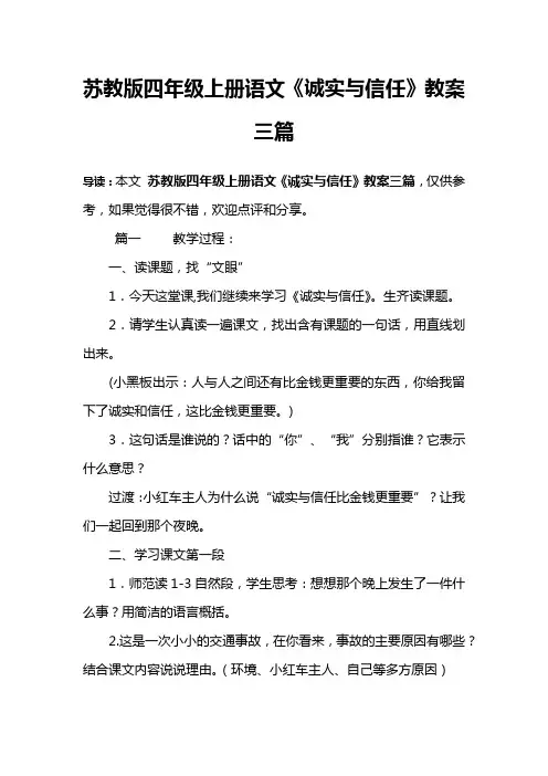 苏教版四年级上册语文《诚实与信任》教案三篇