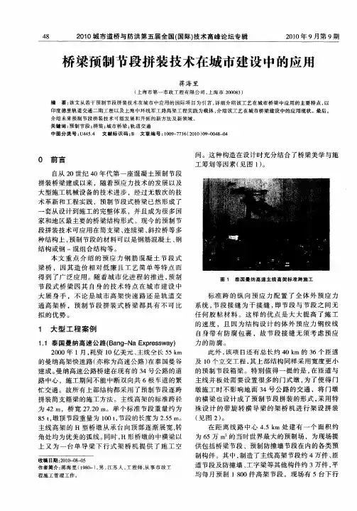 桥梁预制节段拼装技术在城市建设中的应用