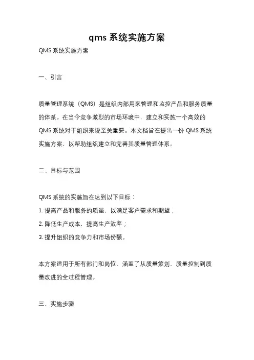 qms系统实施方案