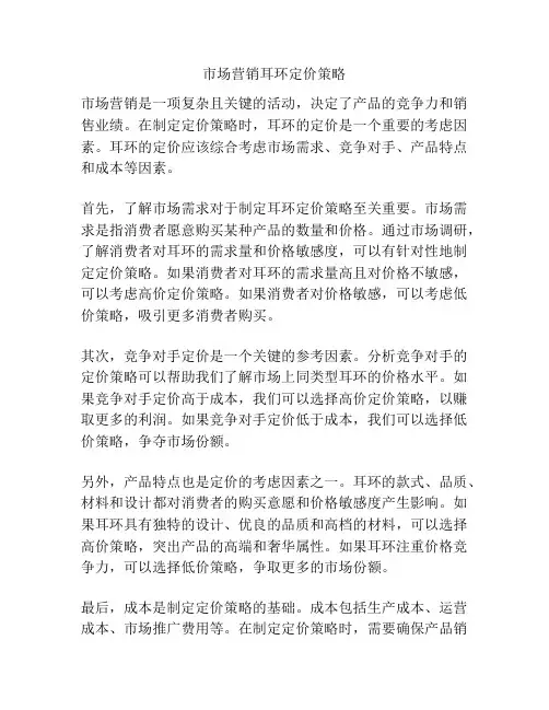 市场营销耳环定价策略