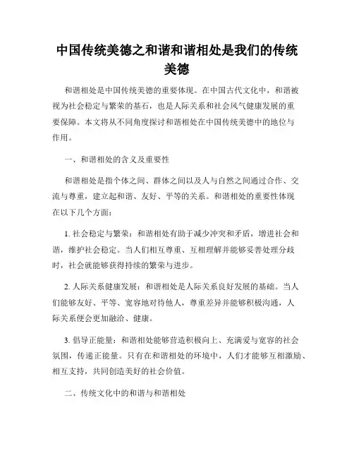 中国传统美德之和谐和谐相处是我们的传统美德
