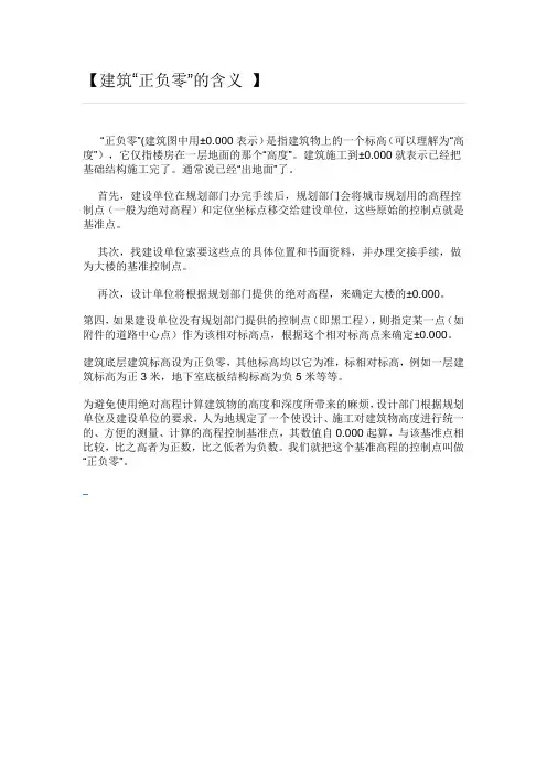 建筑“正负零”的含义