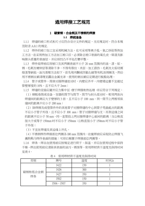 通用焊接工艺规范(普通碳钢、合金钢、不锈钢、铜管焊接)