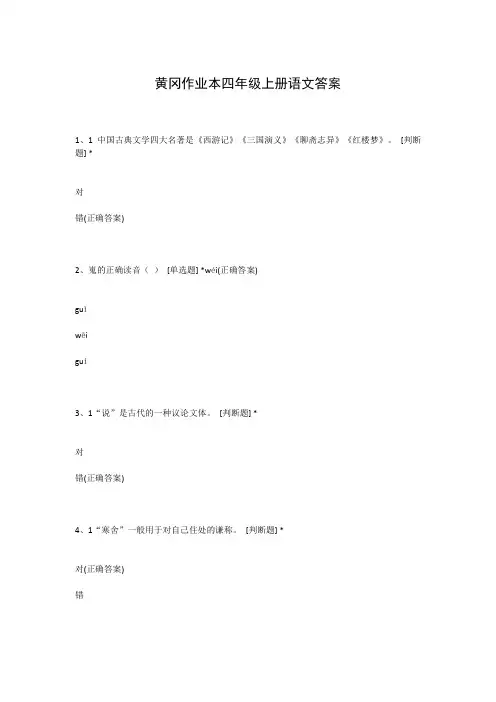 黄冈作业本四年级上册语文答案