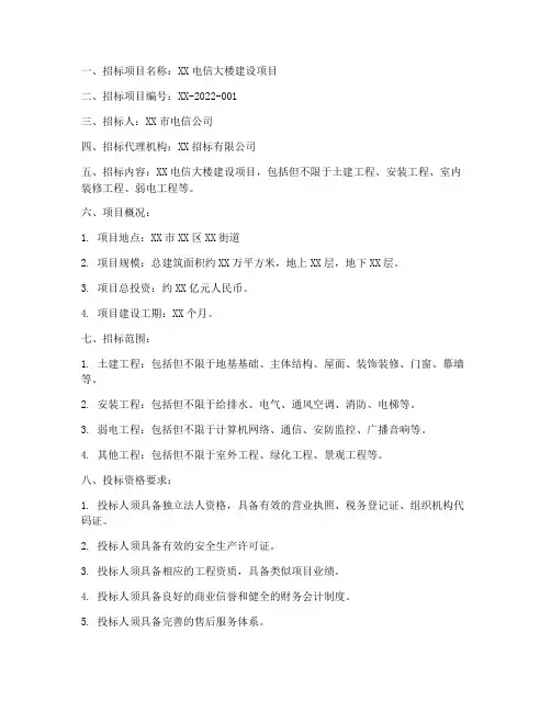 电信大楼招标公告文件