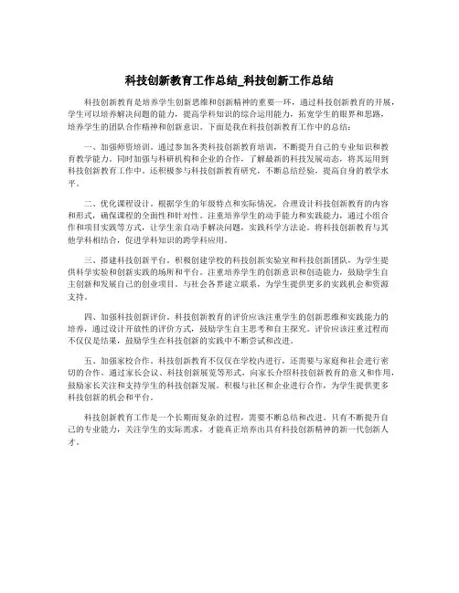 科技创新教育工作总结_科技创新工作总结