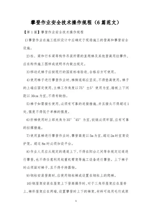 攀登作业安全技术操作规程(6篇范文)