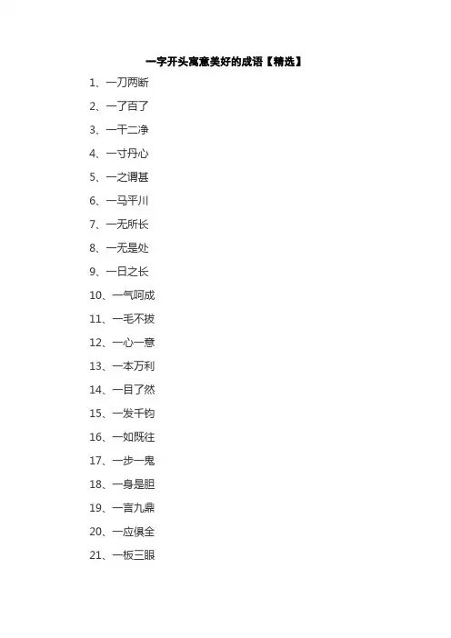 一字开头寓意美好的成语