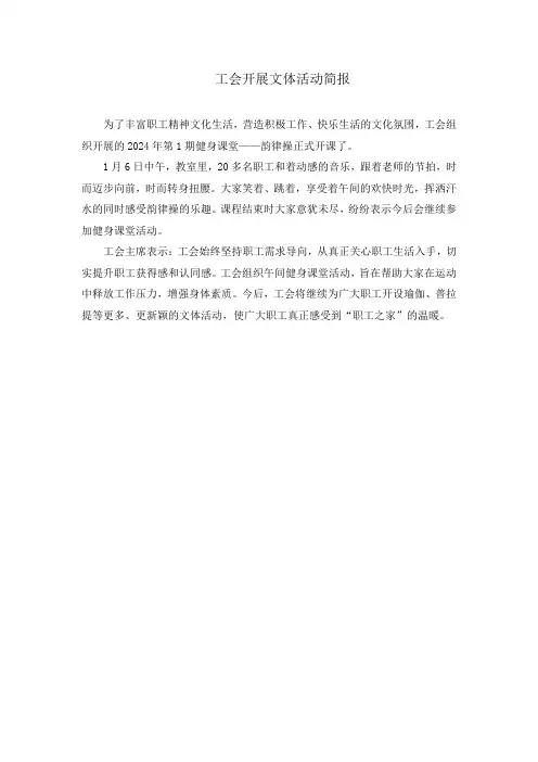 工会开展健身课堂简报