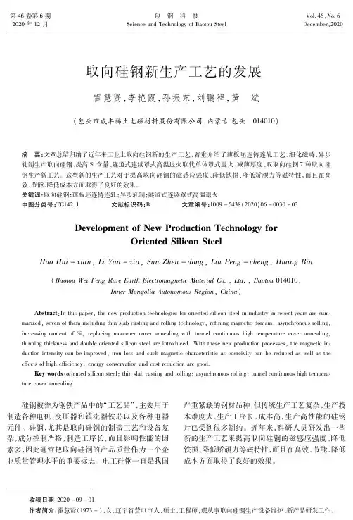 取向硅钢新生产工艺的发展