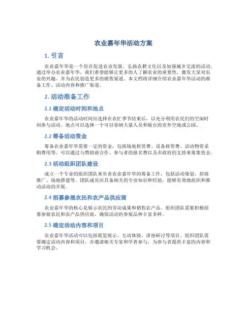 农业嘉年华活动方案