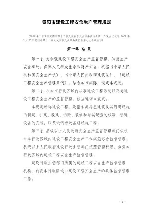 贵阳市建设工程安全生产管理规定