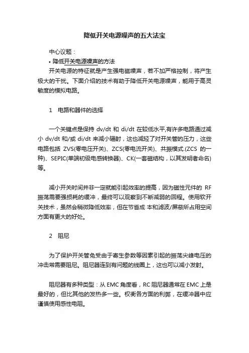降低开关电源噪声的五大法宝