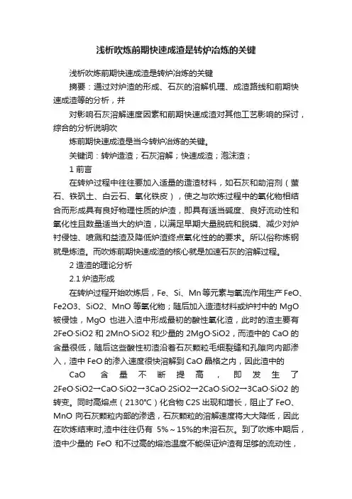 浅析吹炼前期快速成渣是转炉冶炼的关键