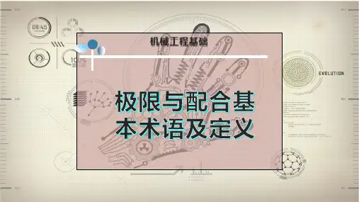 极限与配合基本术语及定义