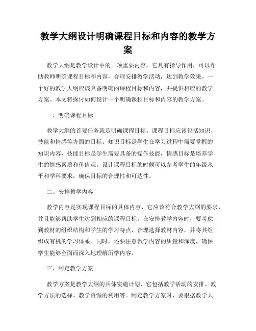 教学大纲设计明确课程目标和内容的教学方案