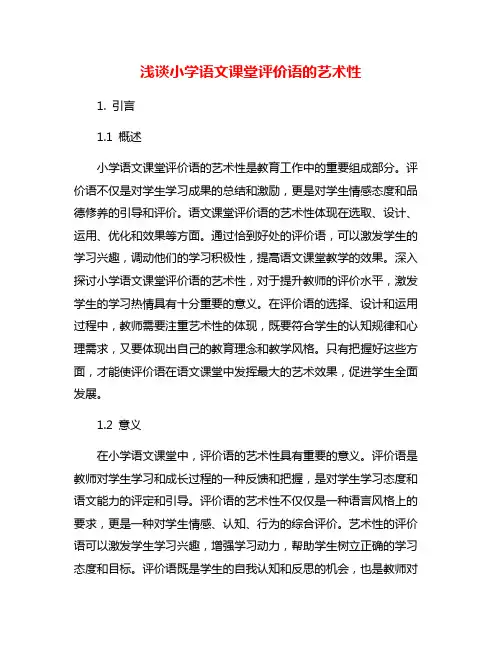 浅谈小学语文课堂评价语的艺术性