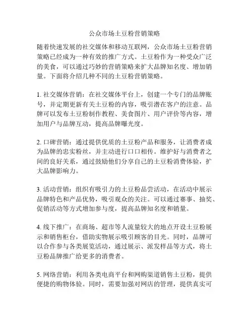 公众市场土豆粉营销策略