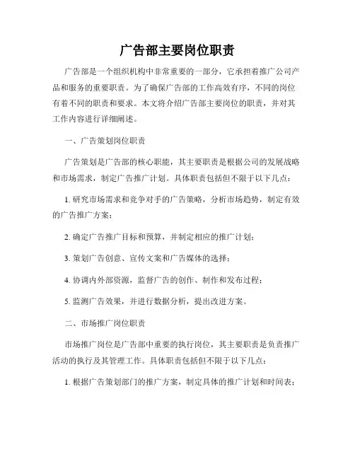 广告部主要岗位职责
