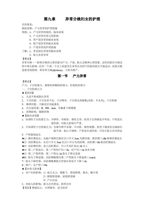 第九章     异常分娩妇女的护理