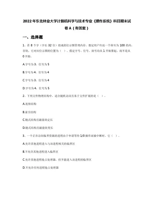 2022年东北林业大学计算机科学与技术专业《操作系统》科目期末试卷A(有答案)
