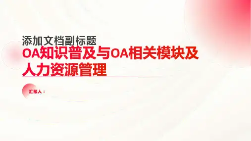 OA知识普与之OA相关模块OA中的人力资源管理