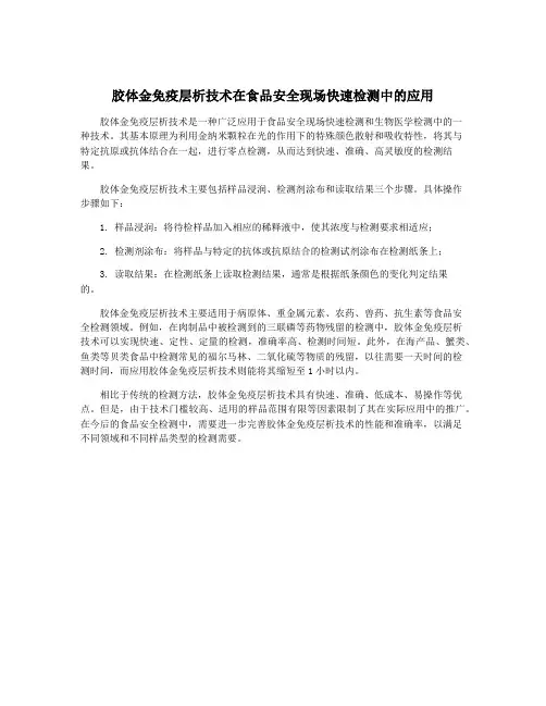 胶体金免疫层析技术在食品安全现场快速检测中的应用