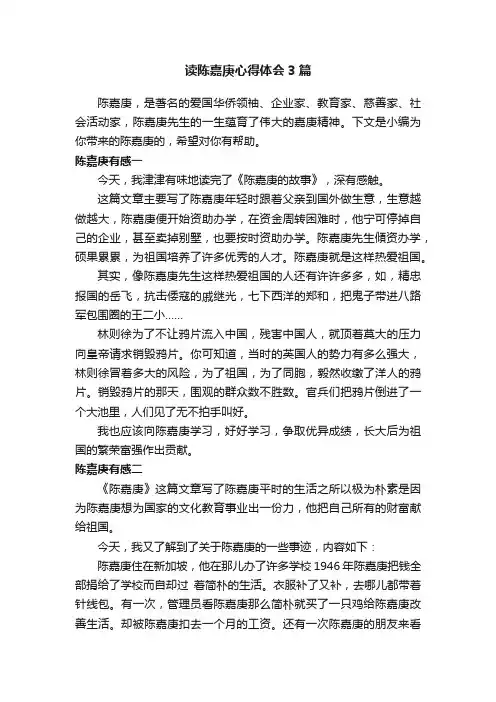 读陈嘉庚心得体会3篇