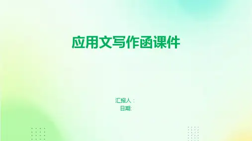应用文写作函课件