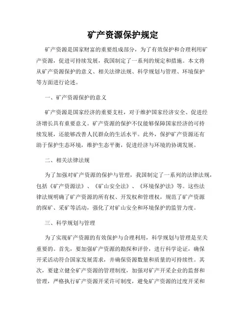 矿产资源保护规定