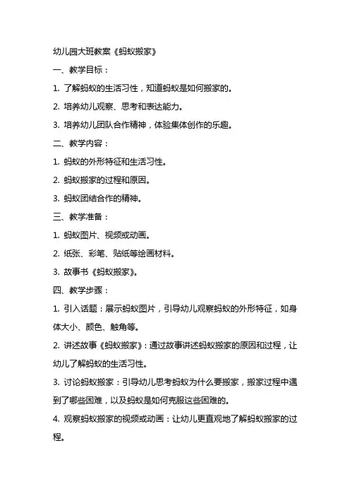 幼儿园大班教案《蚂蚁搬家》