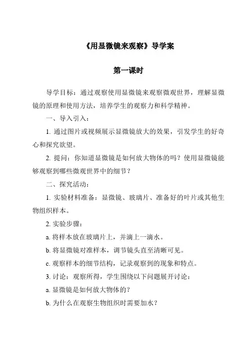 《用显微镜来观察导学案-2023-2024学年科学粤教粤科版》