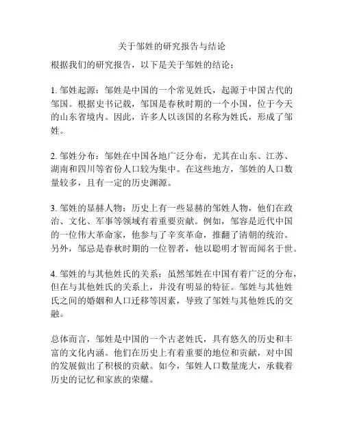 关于邹姓的研究报告与结论