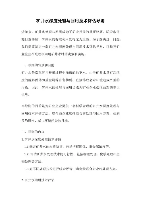 矿井水深度处理与回用技术评估导则