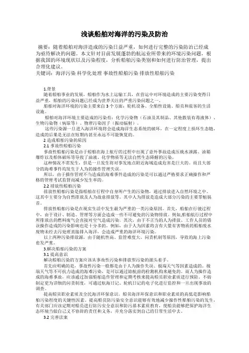 浅谈船舶对海洋的污染及防治