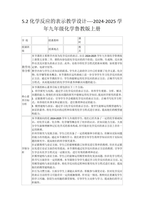 5.2化学反应的表示教学设计----2024-2025学年九年级化学鲁教版上册