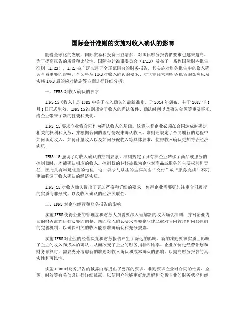 国际会计准则的实施对收入确认的影响