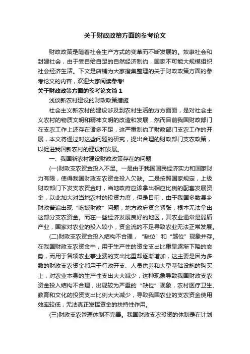 关于财政政策方面的参考论文