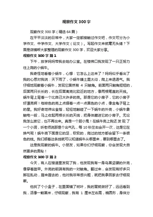 观察作文300字