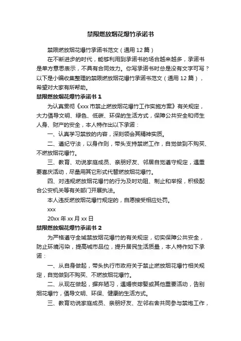 禁限燃放烟花爆竹承诺书范文（通用12篇）