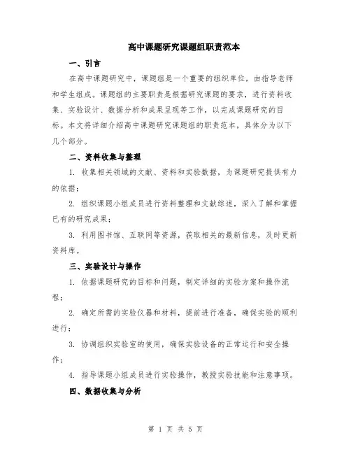 高中课题研究课题组职责范本（2篇）