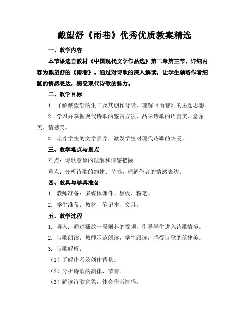 戴望舒《雨巷》优秀优质教案精选