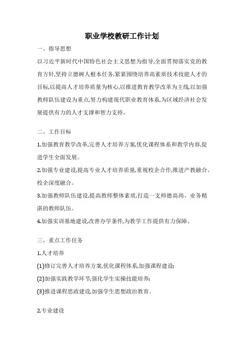 职业学校教研工作计划