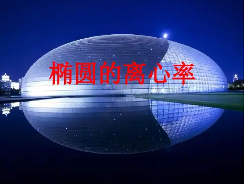 椭圆的离心率课件-高二上学期数学人教A版选修1-1