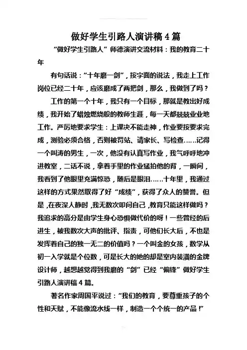 做好学生引路人演讲稿4篇