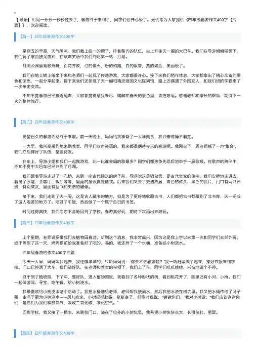 四年级春游作文400字【六篇】